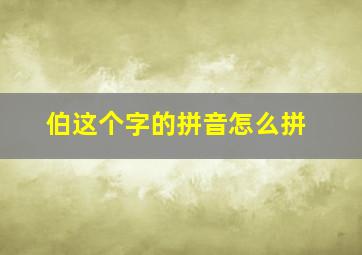 伯这个字的拼音怎么拼