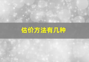 估价方法有几种