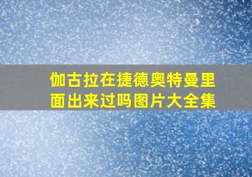 伽古拉在捷德奥特曼里面出来过吗图片大全集