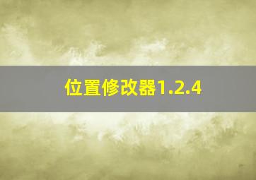 位置修改器1.2.4