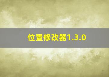 位置修改器1.3.0