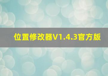 位置修改器V1.4.3官方版