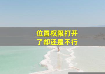 位置权限打开了却还是不行