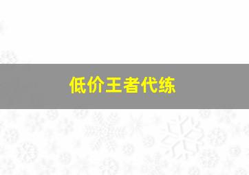 低价王者代练