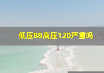 低压88高压120严重吗