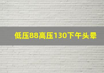 低压88高压130下午头晕