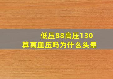 低压88高压130算高血压吗为什么头晕