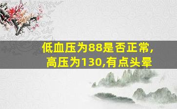 低血压为88是否正常,高压为130,有点头晕