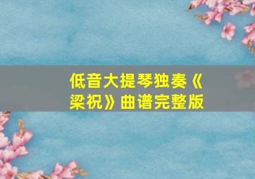 低音大提琴独奏《梁祝》曲谱完整版