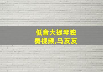 低音大提琴独奏视频,马友友