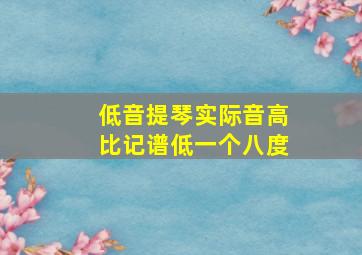 低音提琴实际音高比记谱低一个八度