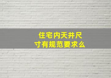 住宅内天井尺寸有规范要求么