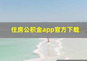 住房公积金app官方下载