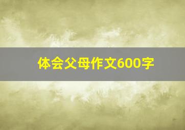 体会父母作文600字