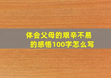 体会父母的艰辛不易的感悟100字怎么写