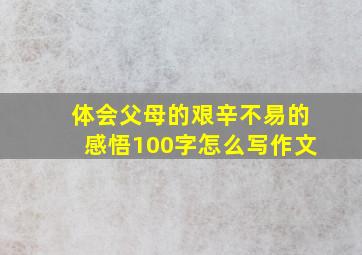 体会父母的艰辛不易的感悟100字怎么写作文