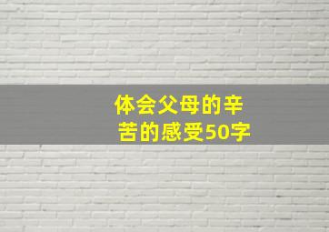 体会父母的辛苦的感受50字