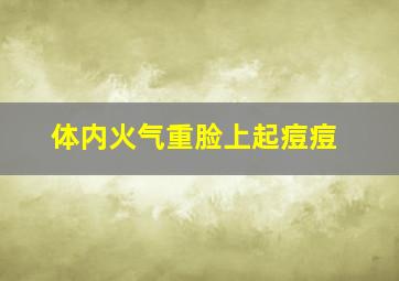 体内火气重脸上起痘痘