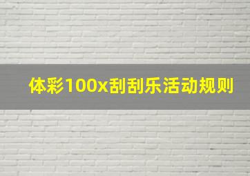 体彩100x刮刮乐活动规则