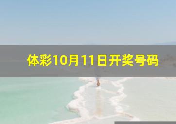 体彩10月11日开奖号码