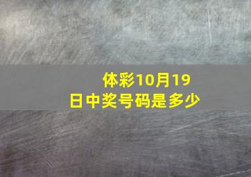 体彩10月19日中奖号码是多少