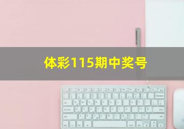 体彩115期中奖号