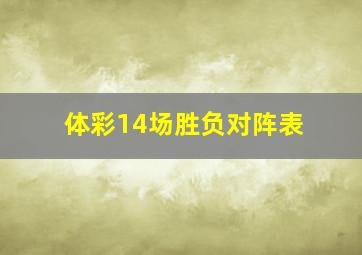 体彩14场胜负对阵表