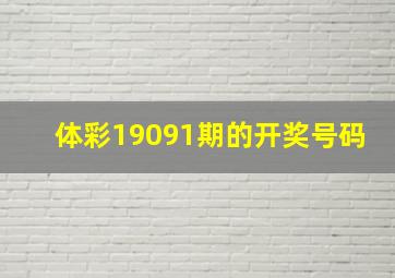 体彩19091期的开奖号码