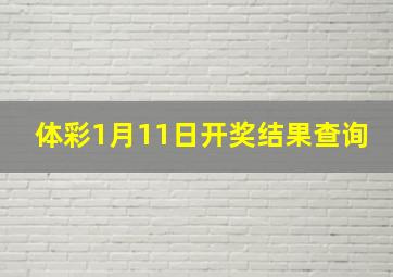 体彩1月11日开奖结果查询