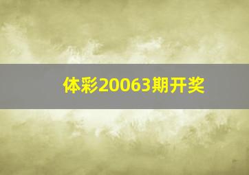 体彩20063期开奖