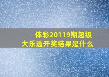 体彩20119期超级大乐透开奖结果是什么