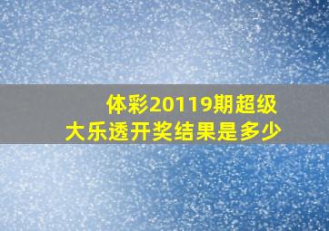 体彩20119期超级大乐透开奖结果是多少