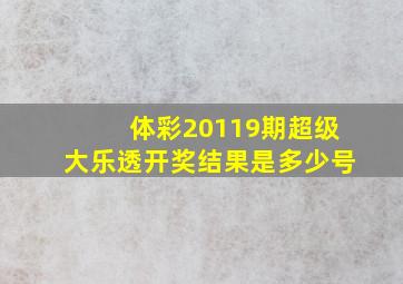 体彩20119期超级大乐透开奖结果是多少号