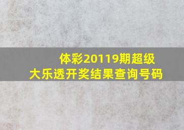 体彩20119期超级大乐透开奖结果查询号码