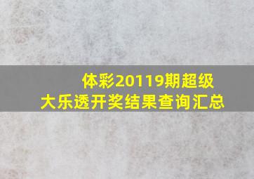 体彩20119期超级大乐透开奖结果查询汇总