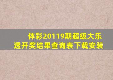 体彩20119期超级大乐透开奖结果查询表下载安装