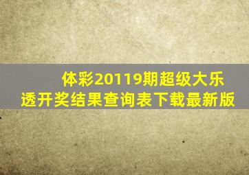 体彩20119期超级大乐透开奖结果查询表下载最新版