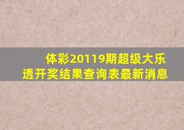 体彩20119期超级大乐透开奖结果查询表最新消息