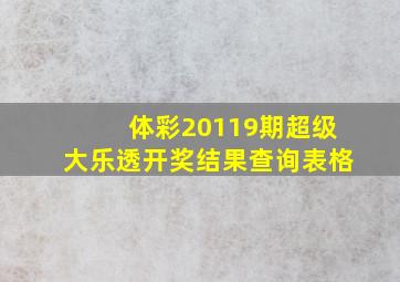 体彩20119期超级大乐透开奖结果查询表格