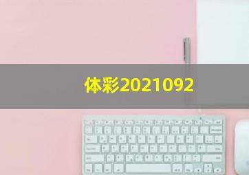 体彩2021092