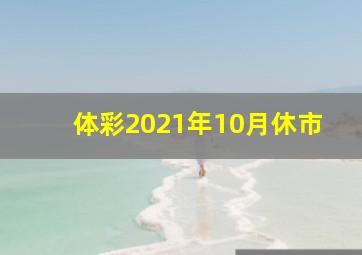 体彩2021年10月休市