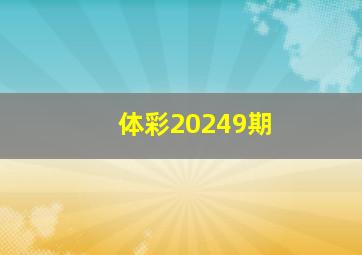 体彩20249期