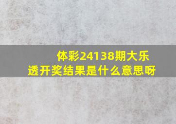 体彩24138期大乐透开奖结果是什么意思呀