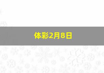 体彩2月8日