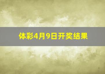 体彩4月9日开奖结果