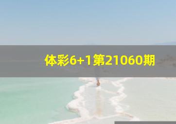 体彩6+1第21060期