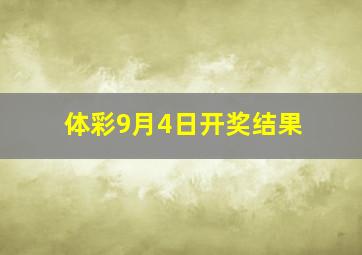 体彩9月4日开奖结果