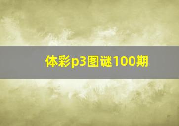 体彩p3图谜100期