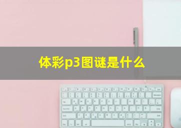 体彩p3图谜是什么