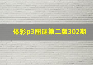 体彩p3图谜第二版302期